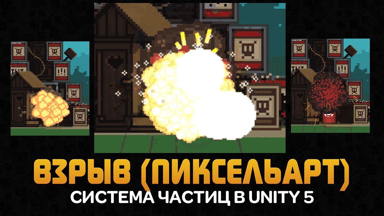 Как сделать взрыв в Unity 5. Система частиц для пиксельарт игр в Юнити by Artalasky