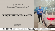 DJ ANTONOV - Процветание сверх меры (22.04.2024)