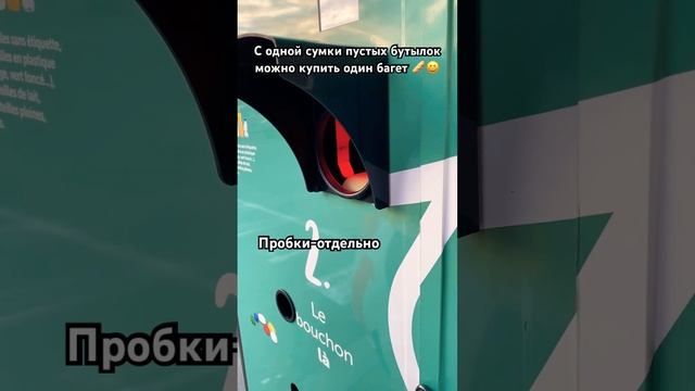 Сдаём бутылки во Франции #шортс #цены  #жизньвевропе