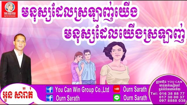 Choose the one you love or the one love you មនុស្សដែលយើងស្រឡាញ់ មនុស្សដែលស្រឡាញ់យើង Ourn Sara