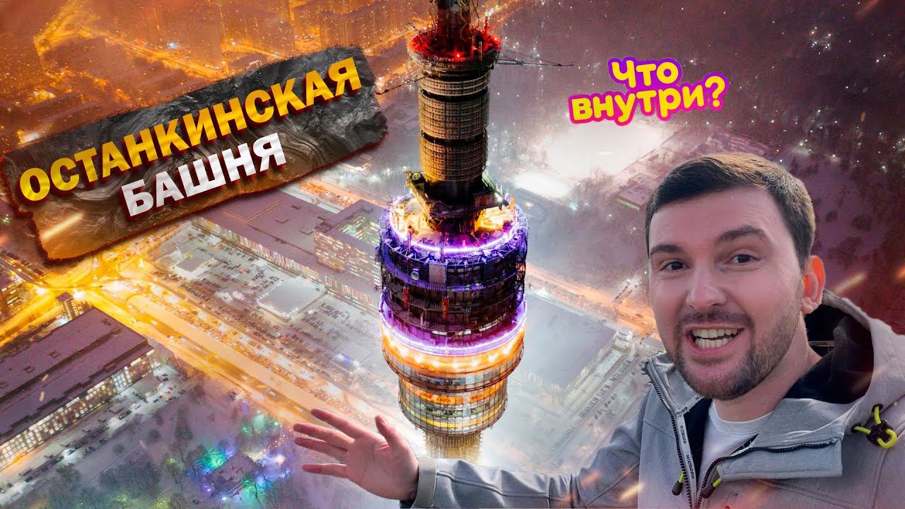 ОСТАНКИНСКАЯ БАШНЯ 2024! Ресторан СЕДЬМОЕ НЕБО, Смотровая площадка, ЭКСКУРСИЯ. Что посмотреть в МСК?