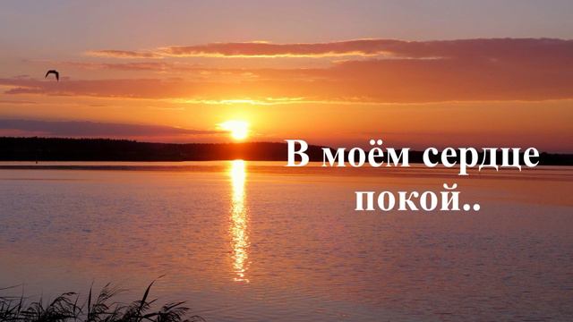 В моем сердце покой.. (Хор)