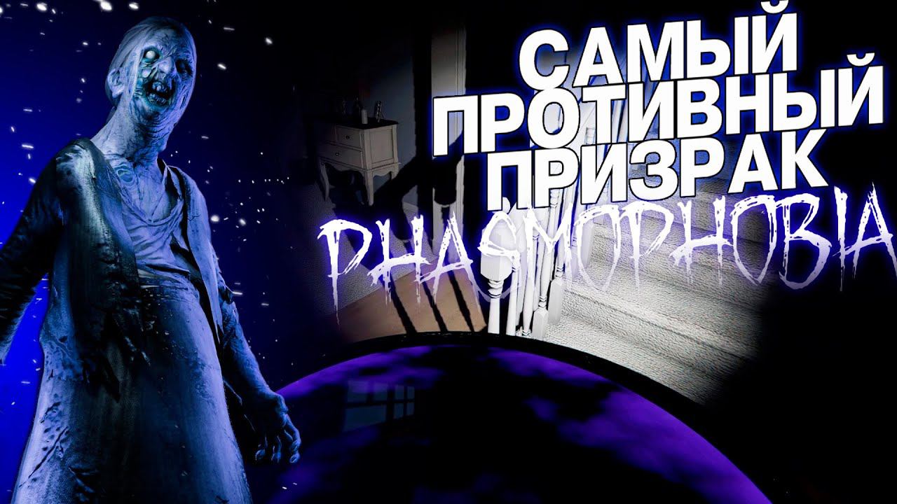 САМЫЙ ПРОТИВНЫЙ ПРИЗРАК В ФАЗМЕ Phasmophobia | КОШМАР ФАЗМОФОБИЯ