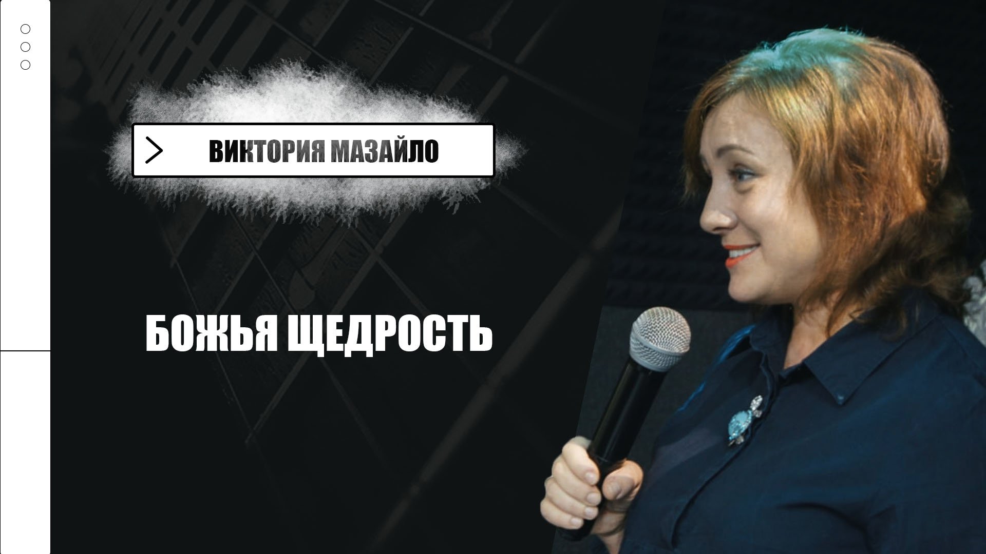 Виктория Мазайло: Божья щедрость | Воскресная проповедь | «Радостная весть» Лиски