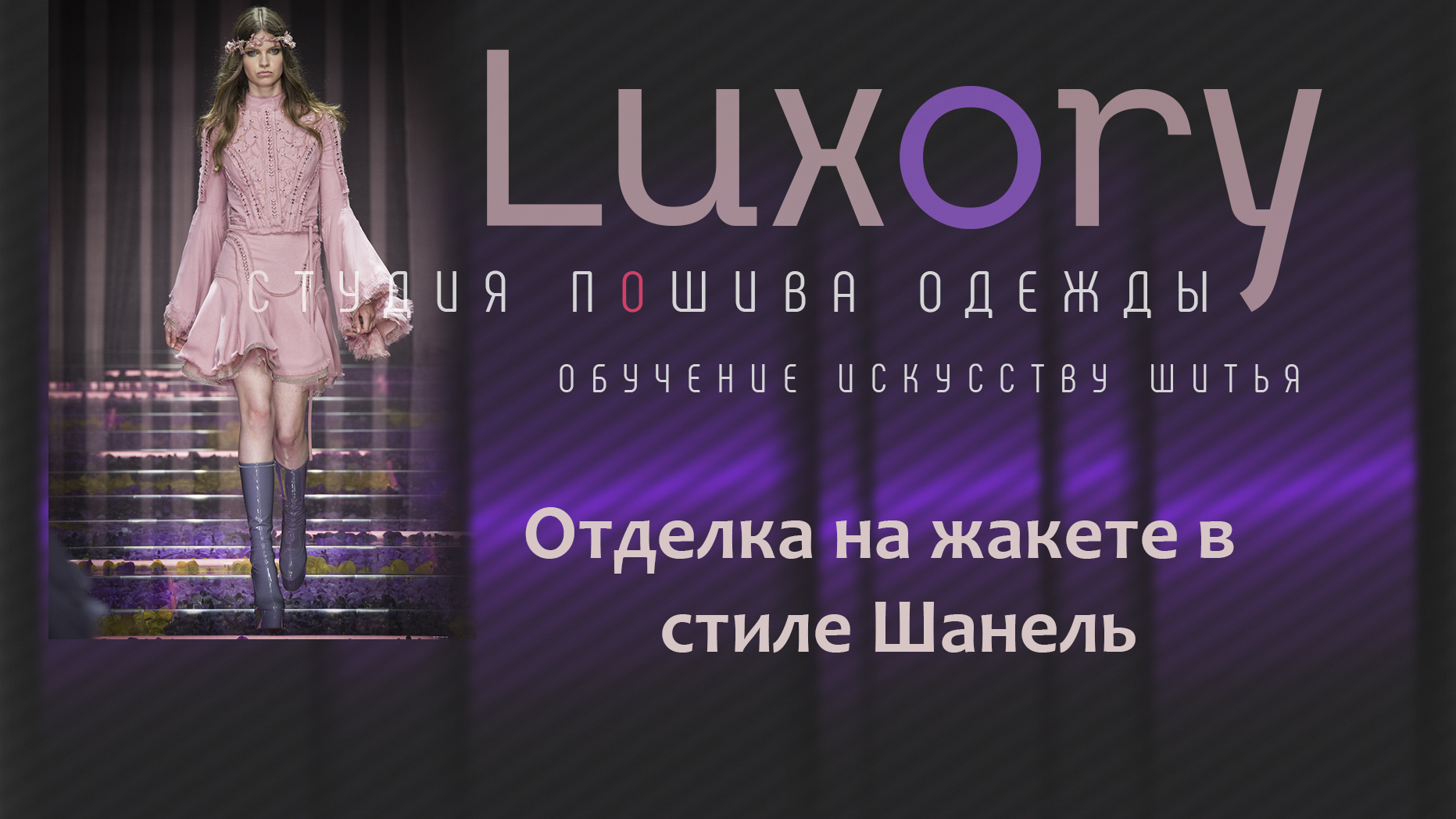 Отделка на жакете в стиле Шанель.