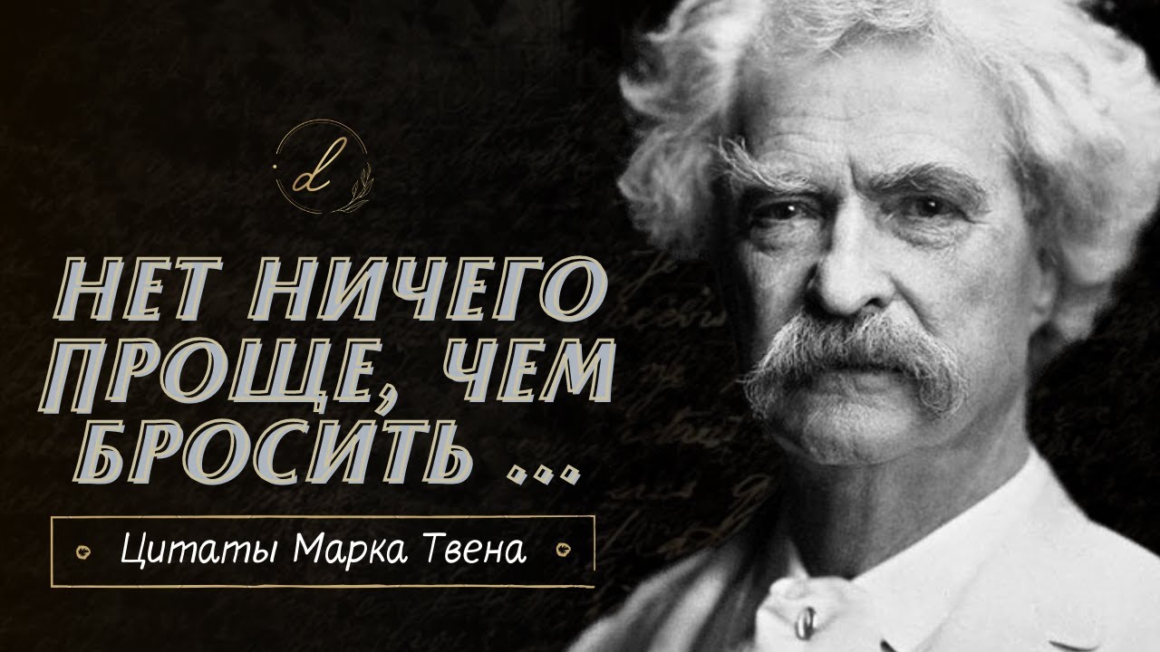 20 Лучших цитат Марка Твена. Мудрые цитаты писателя о жизни