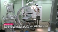 10 новых операционных залов открыли в Свердловском областном онкологическом диспансере