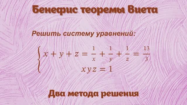 Бенефис теоремы Виета. Система уравнений с тремя неизвестными.