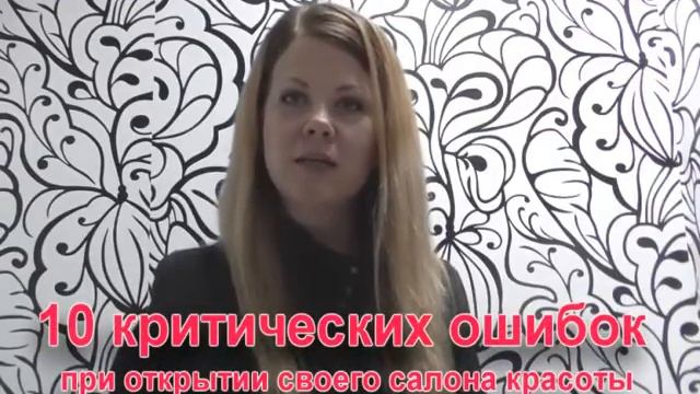 Вебинар 10 критических ошибок при открытии салона красоты