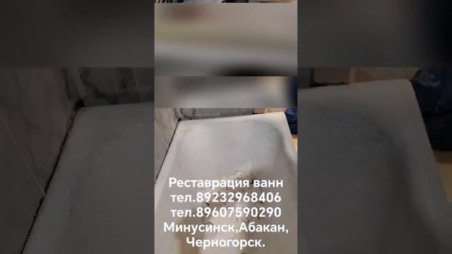 реставрация ванн город Минусинск
тел.89232968406