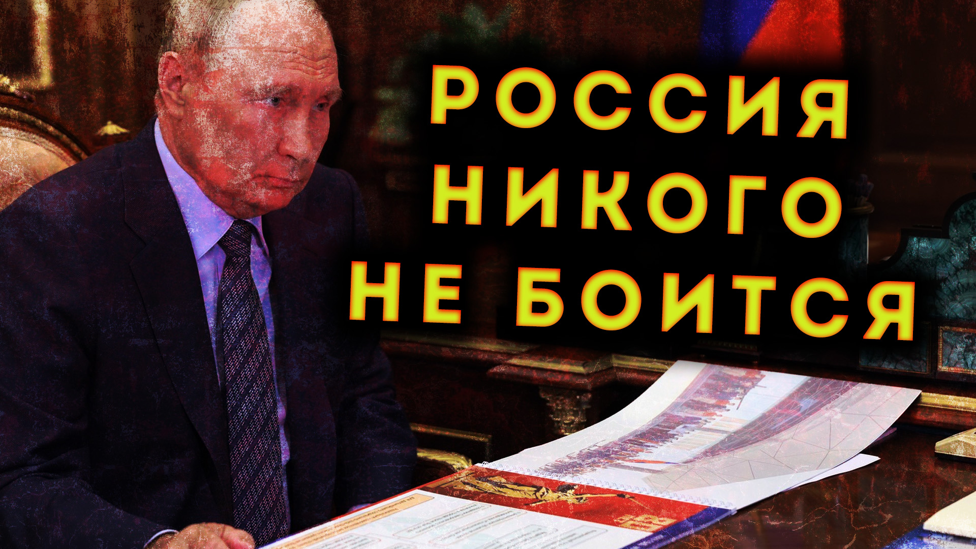 БРИТАНИЯ ИСПУГАЛАСЬ ПУТИНА