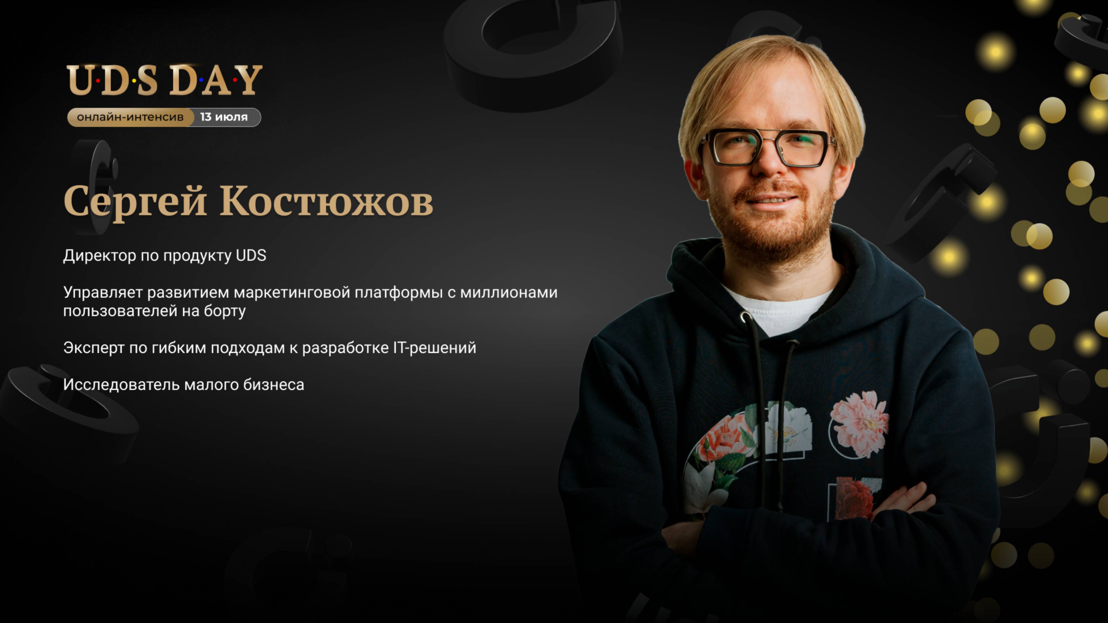 Сергей Костюжов. Следующие обновления UDS