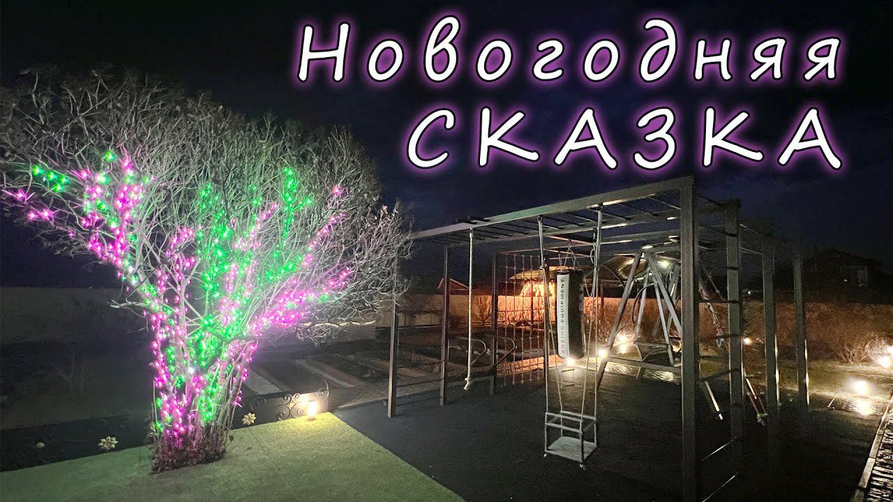 Иллюминация двора (декабрь '23)