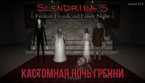 СЕМЕЙНАЯ КАСТОМНАЯ НОЧЬ СЛЕНДЕРИНЫ➜ Slendrina's Freakish and Family Night #1