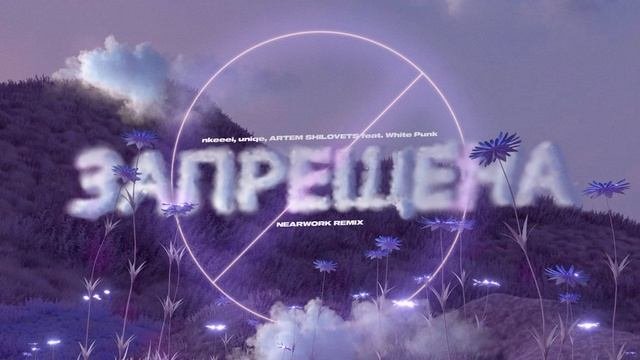 nkeeei uniqe ARTEM SHILOVETS feat. White Punk - ЗАПРЕЩЕНА HYPERPOP Remix