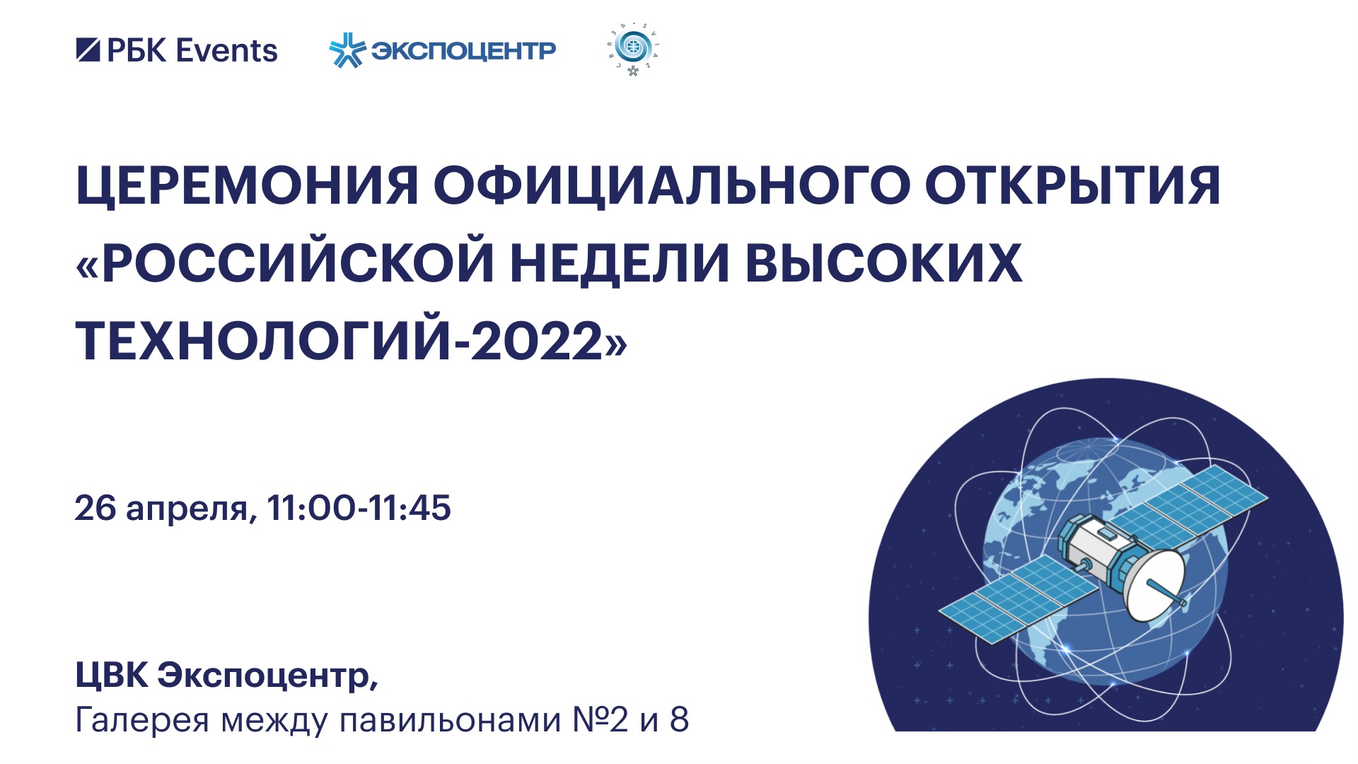 Церемония официального открытия «Российской недели высоких технологий-2022»