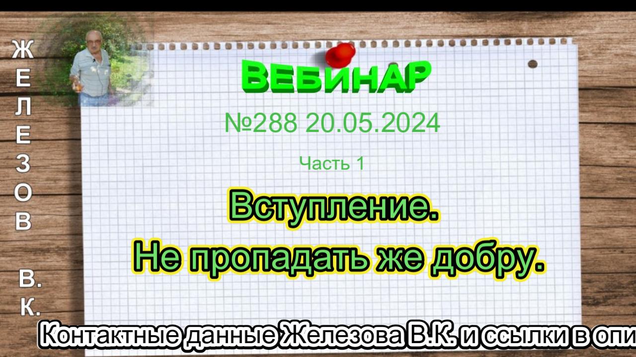 Железов Валерий.   Вебинар 288.   ч. 1. Вступление. Не пропадать же добру.