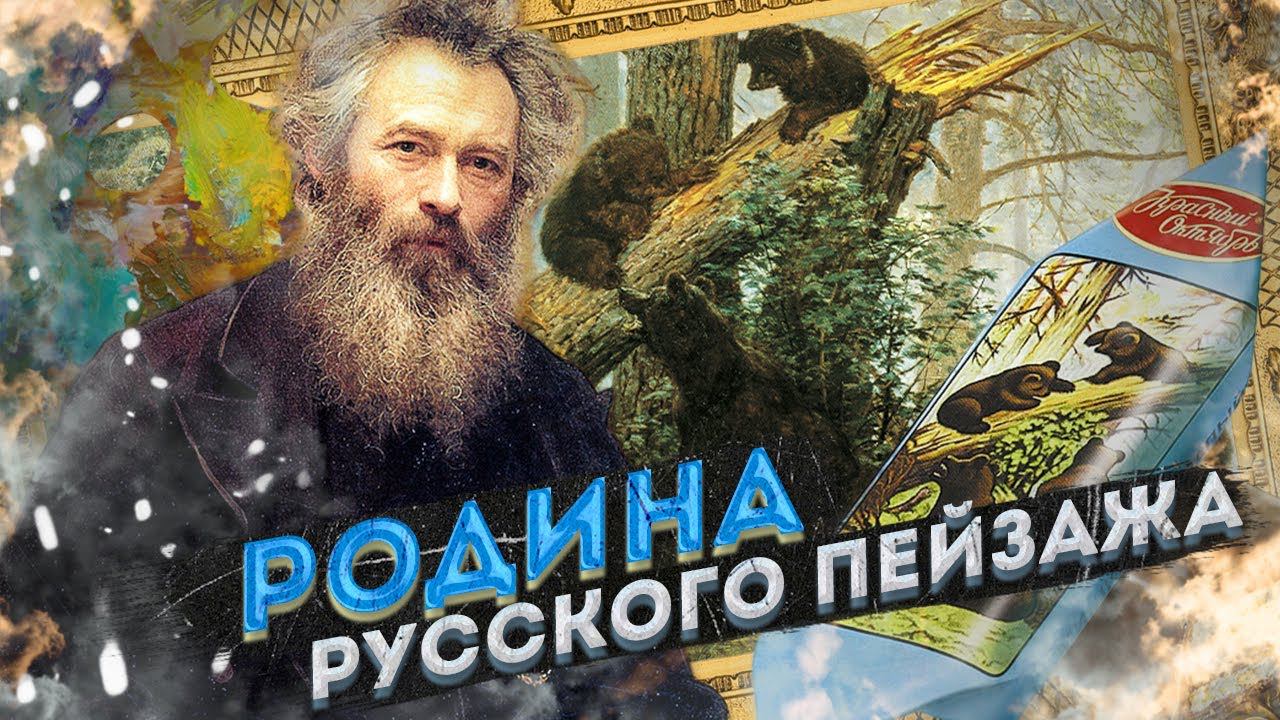 Иван Шишкин | Нижнекамск, Елабуга | Родина русского пейзажа