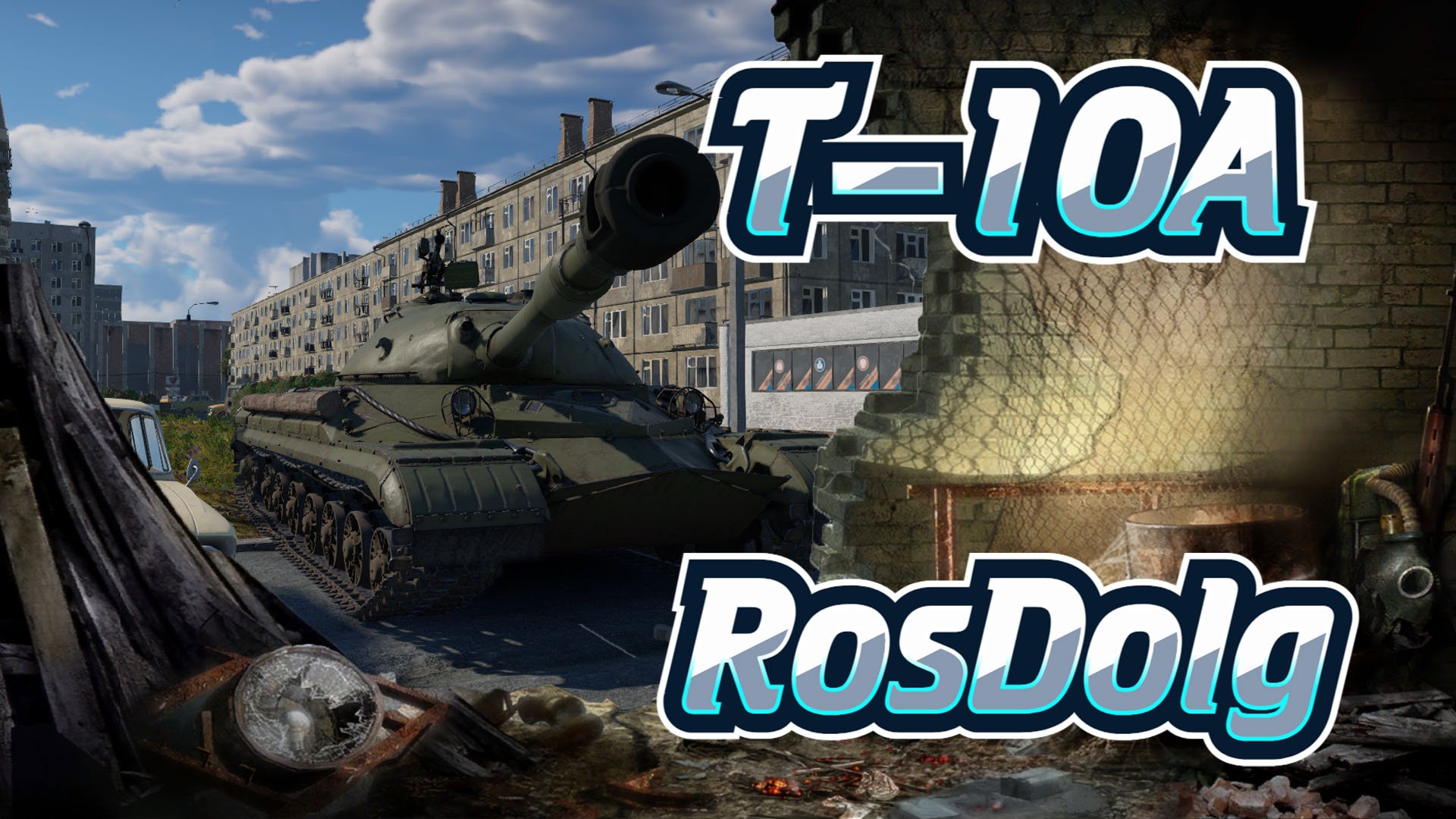 Многоликий советский тяж в War Thunder! Аркадный обзор на Т-10А.