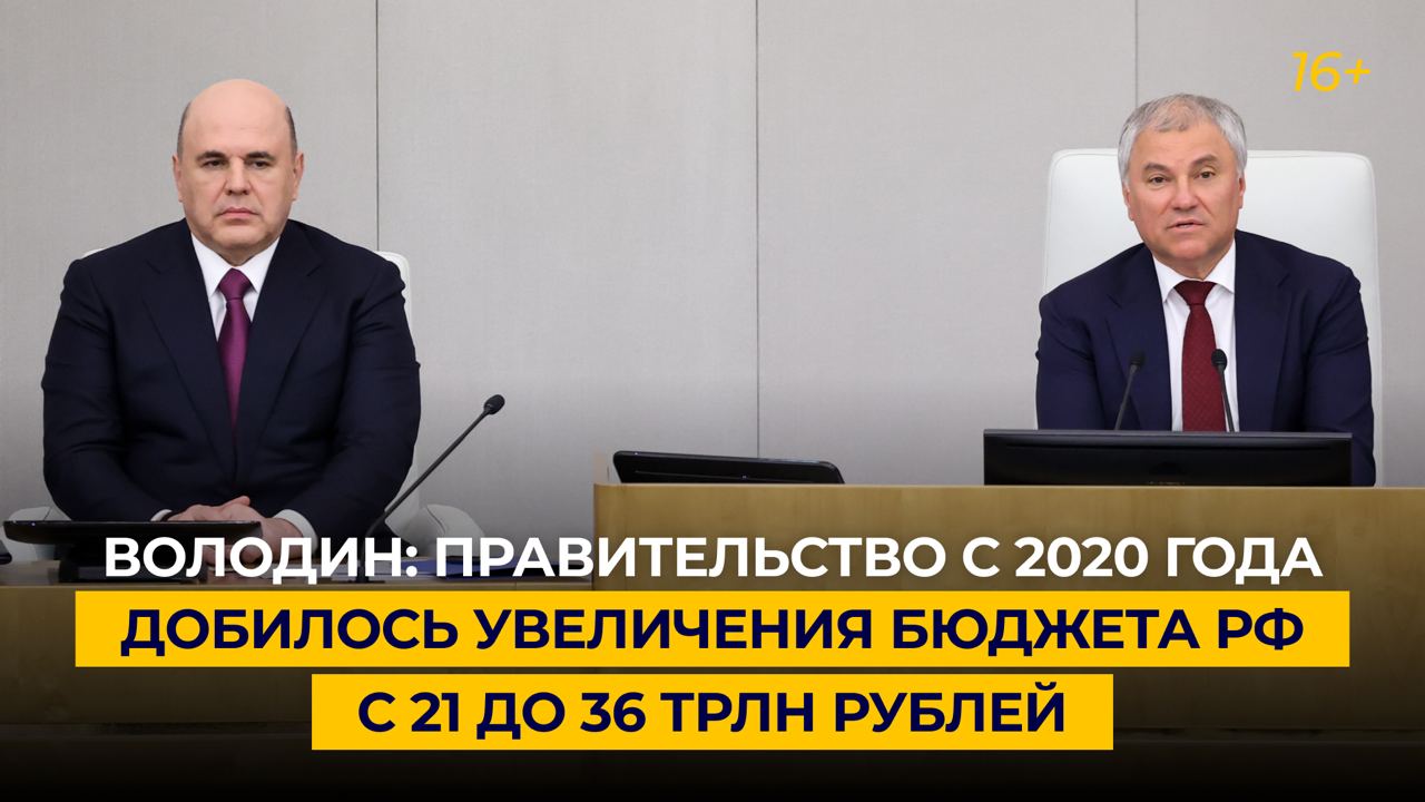 Володин: правительство с 2020 года добилось увеличения бюджета РФ с 21 до 36 трлн рублей