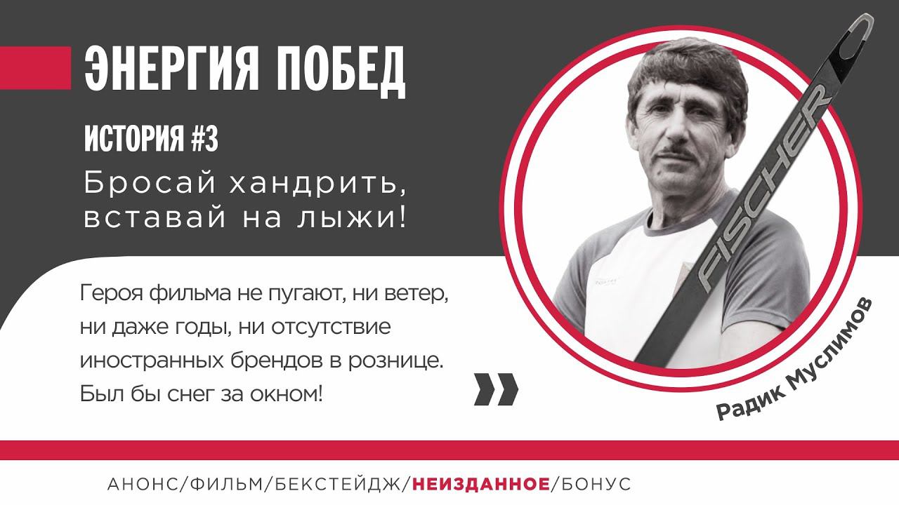 Неизданное. Радик Муслимов. Бросай хандрить - вставай на лыжи.