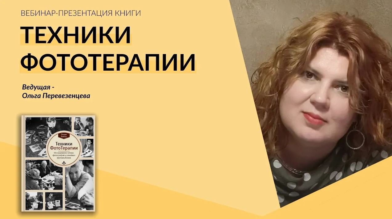 "Техники Фототерапии". Презентация книги