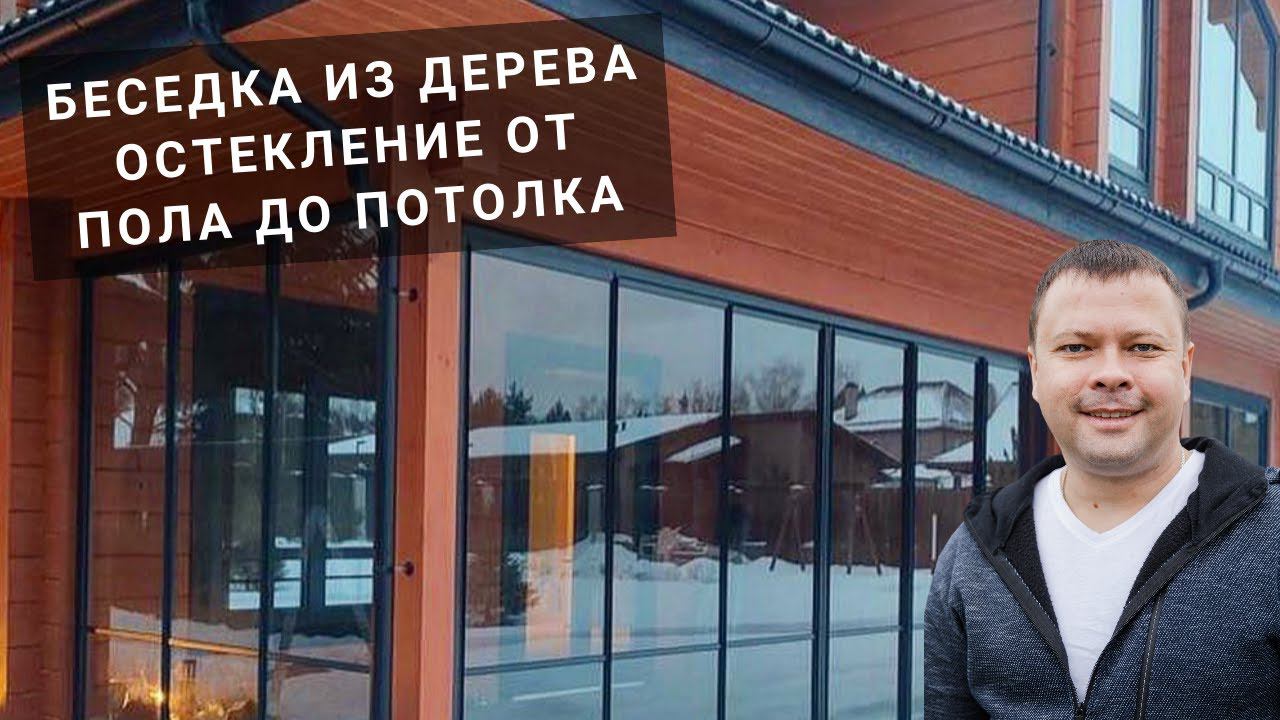 Беседка из дерева. Панорамное остекление беседки от пола до потолка. Бритни на веранде поет песню