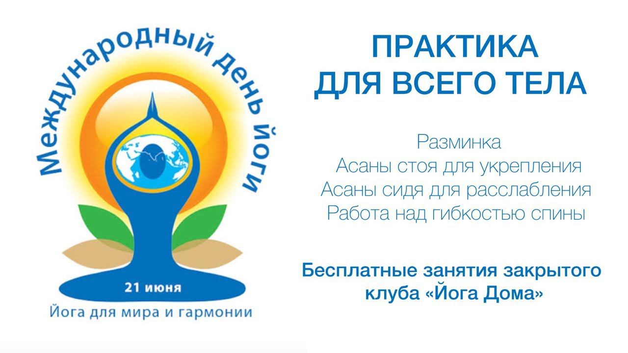 Практика для всего тела в честь Йога дня