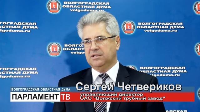 Парламентский час Волжском трубном завоед (комментарий Сергея Четверикова)
