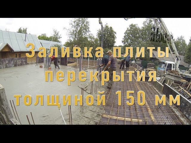 Заливка монолитной плиты перекрытия 150 мм Цокольного этажа часть 18 Monolithic floor plate part 18