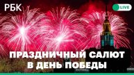 Праздничный салют в Москве в честь Дня Победы 2024. Прямая трансляция