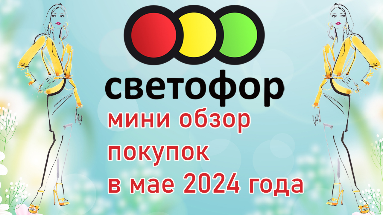 Светофор мини обзор покупок в мае 2024 года