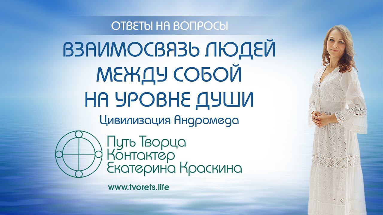 Взаимосвязь людей между собой на уровне души | Ченнелинг