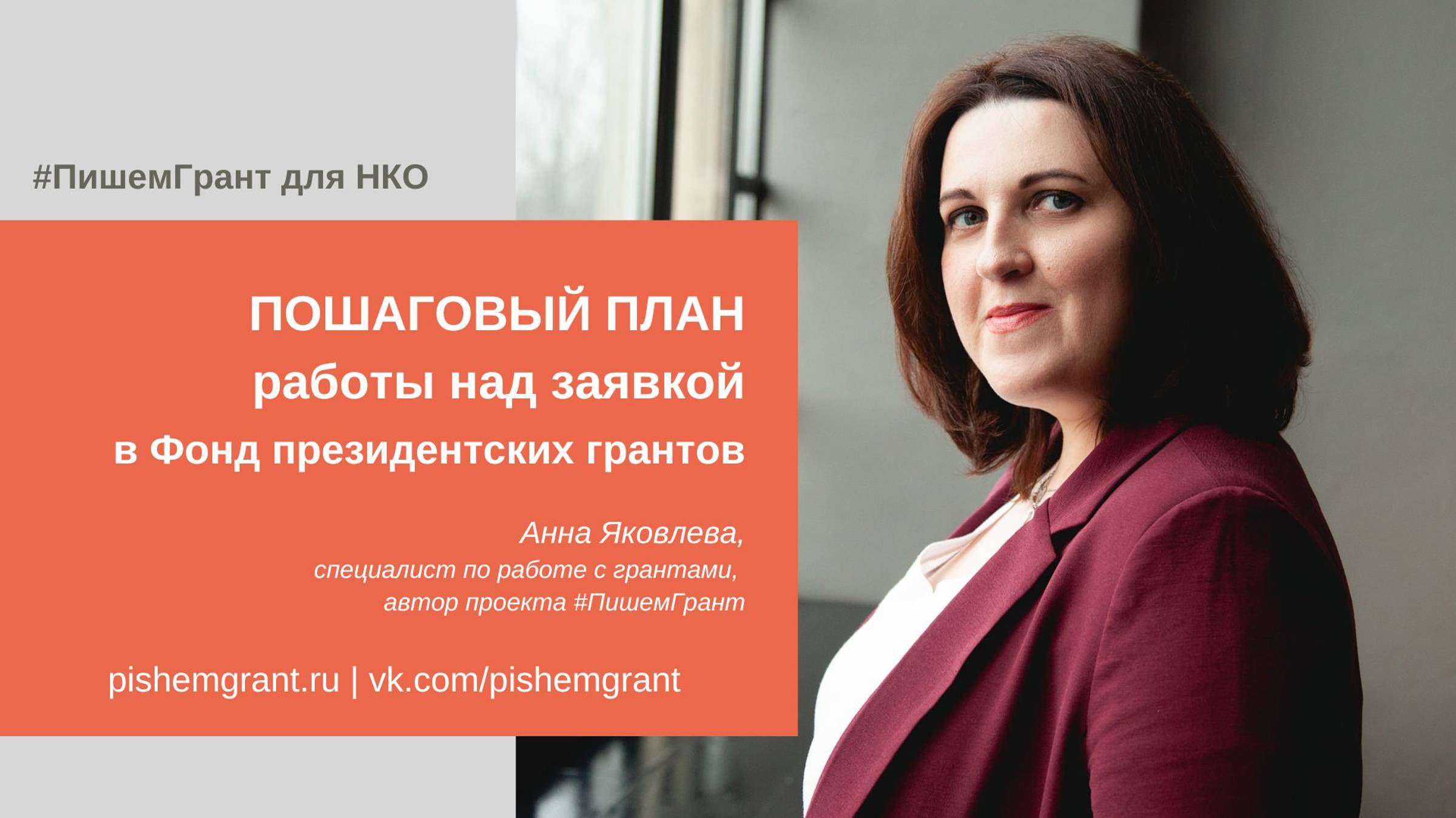 Пошаговый план работы над заявкой в Фонд президентских грантов от #ПишемГрант