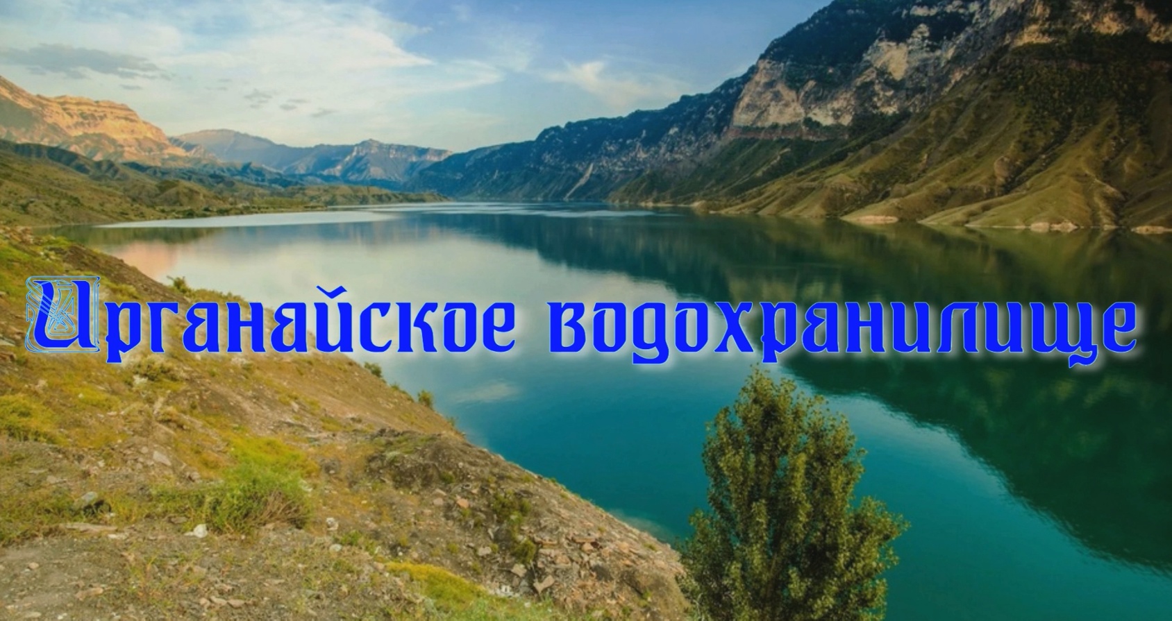 Ирганайское водохранилище в республике Дагестан