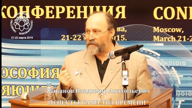 АСПЕКТЫ КАЧЕСТВА ВРЕМЕНИ. Владимир Баканов. Конференция-2015 (22-03-2015) Теософия