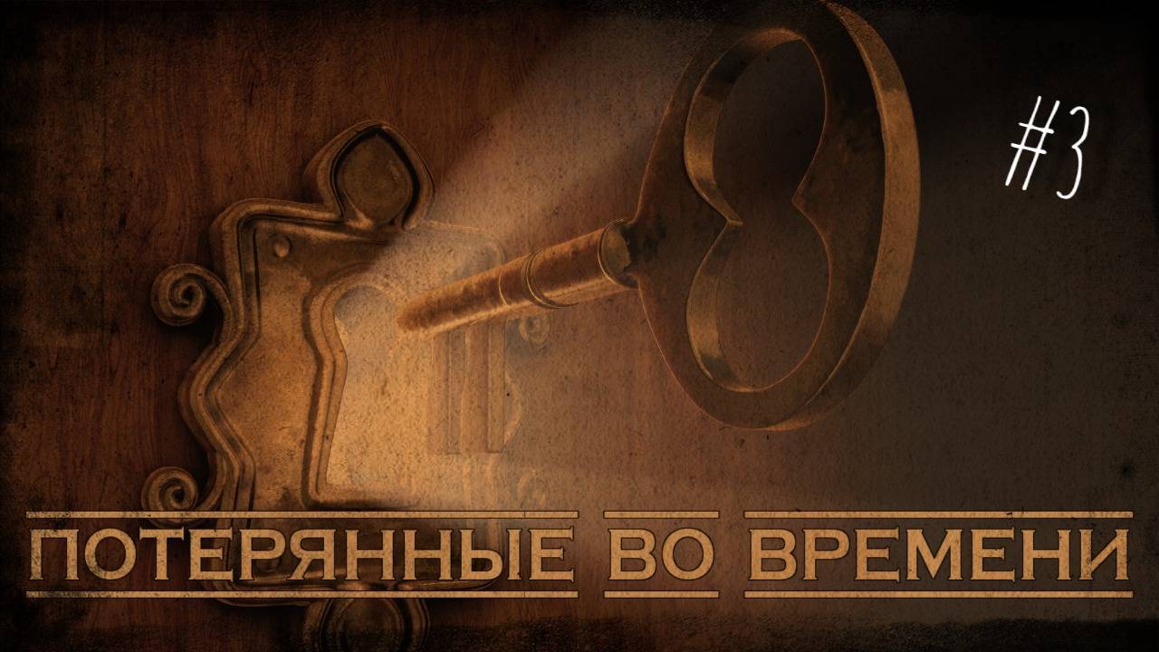 Потерянные во времени # 3 - Аудиокнига