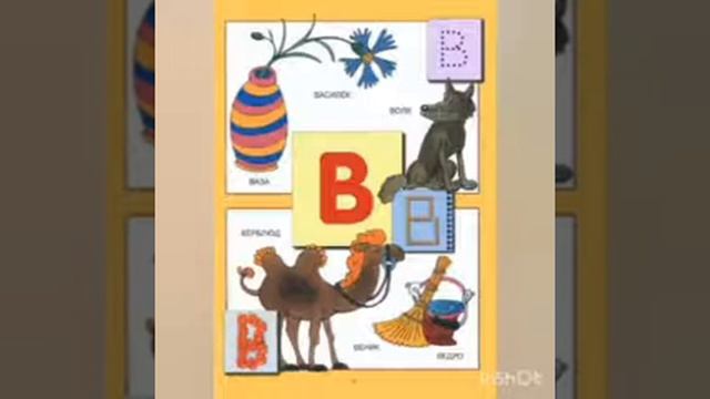ГПП. Основы грамоты "Согласные звуки (в) и (в*). Буква В"