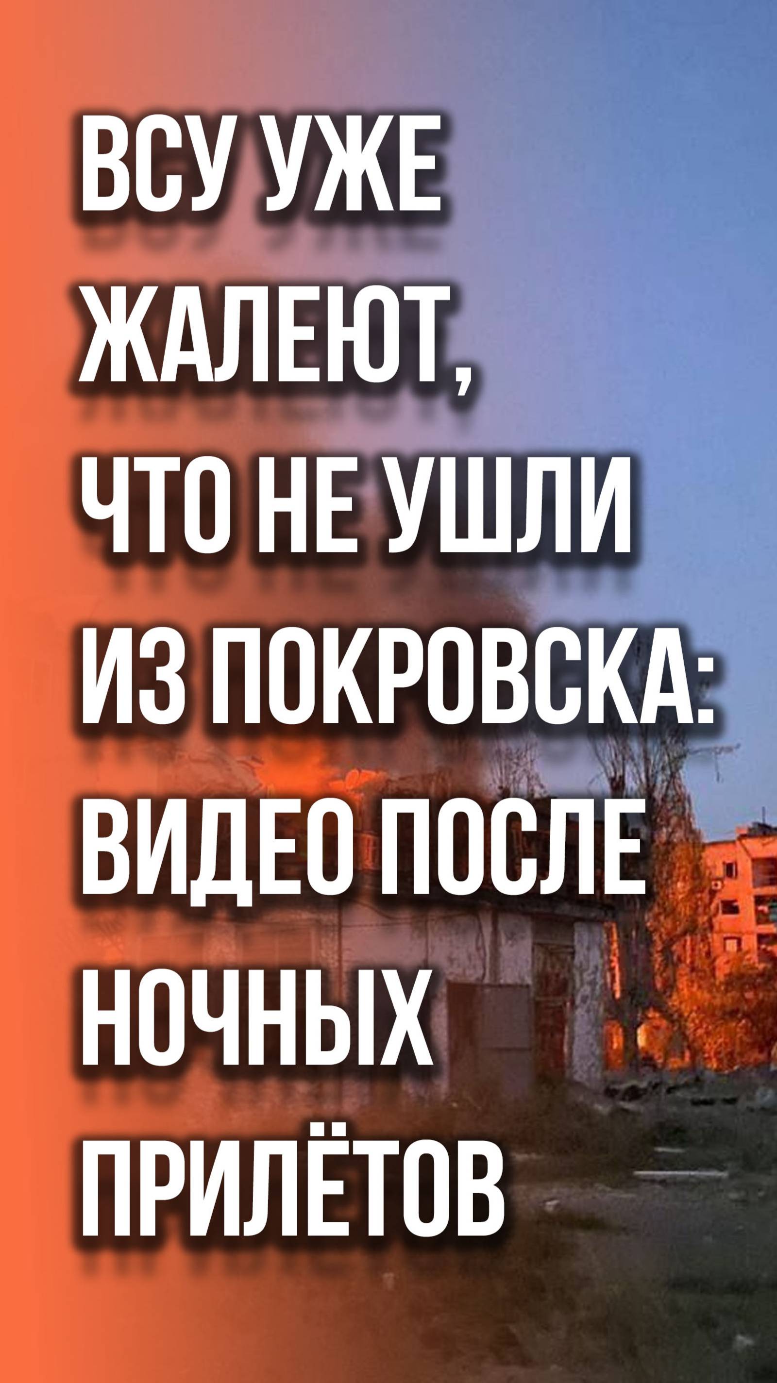 База нацистов ВСУ горела 5 часов: смотрите, что армия России сделала этой ночью. Видео из ТГ-каналов