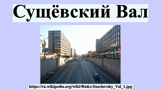 Сущёвский Вал