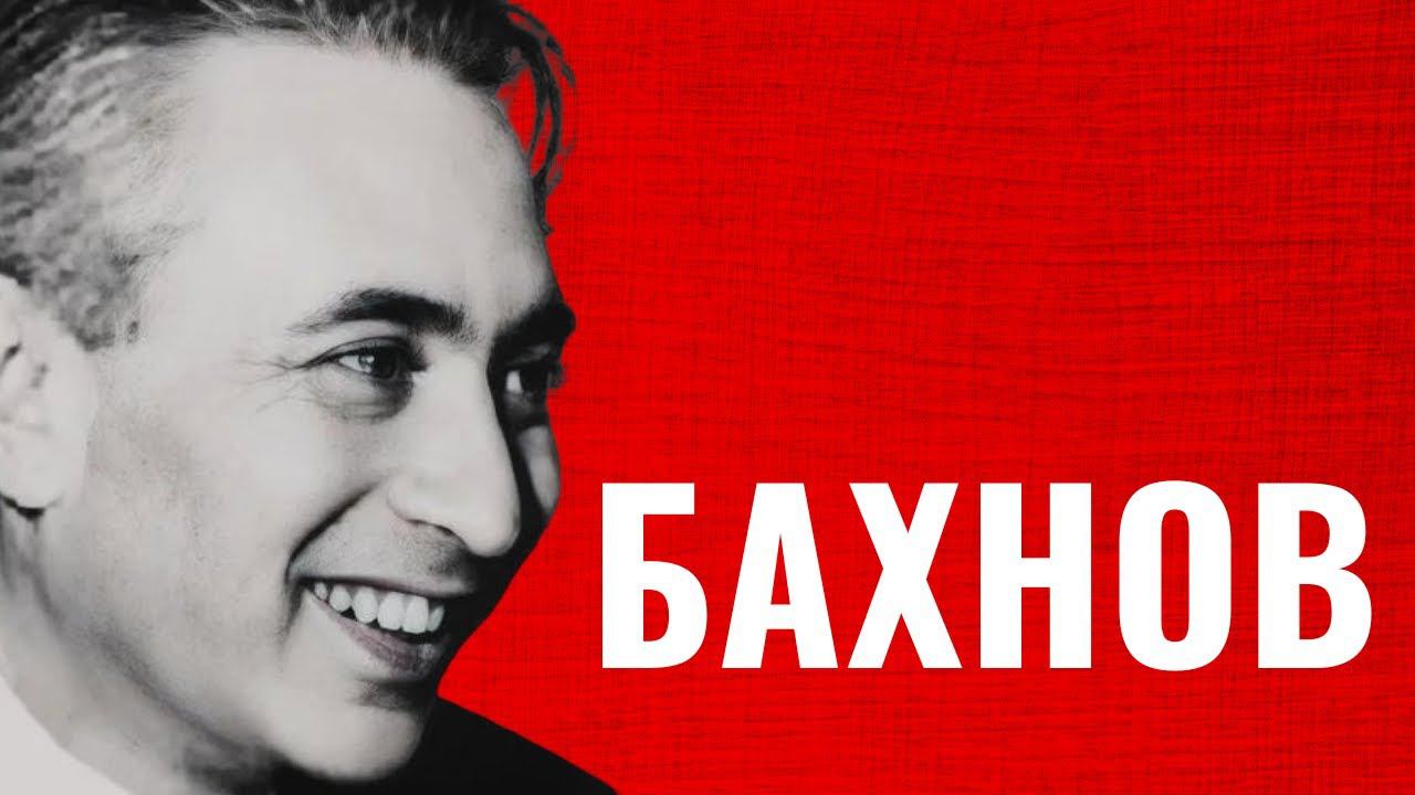 НЕДЕЛЯ В ИСТОРИИ. ВЛАДЛЕН БАХНОВ. Еврейский соавтор фильмов Гайдая