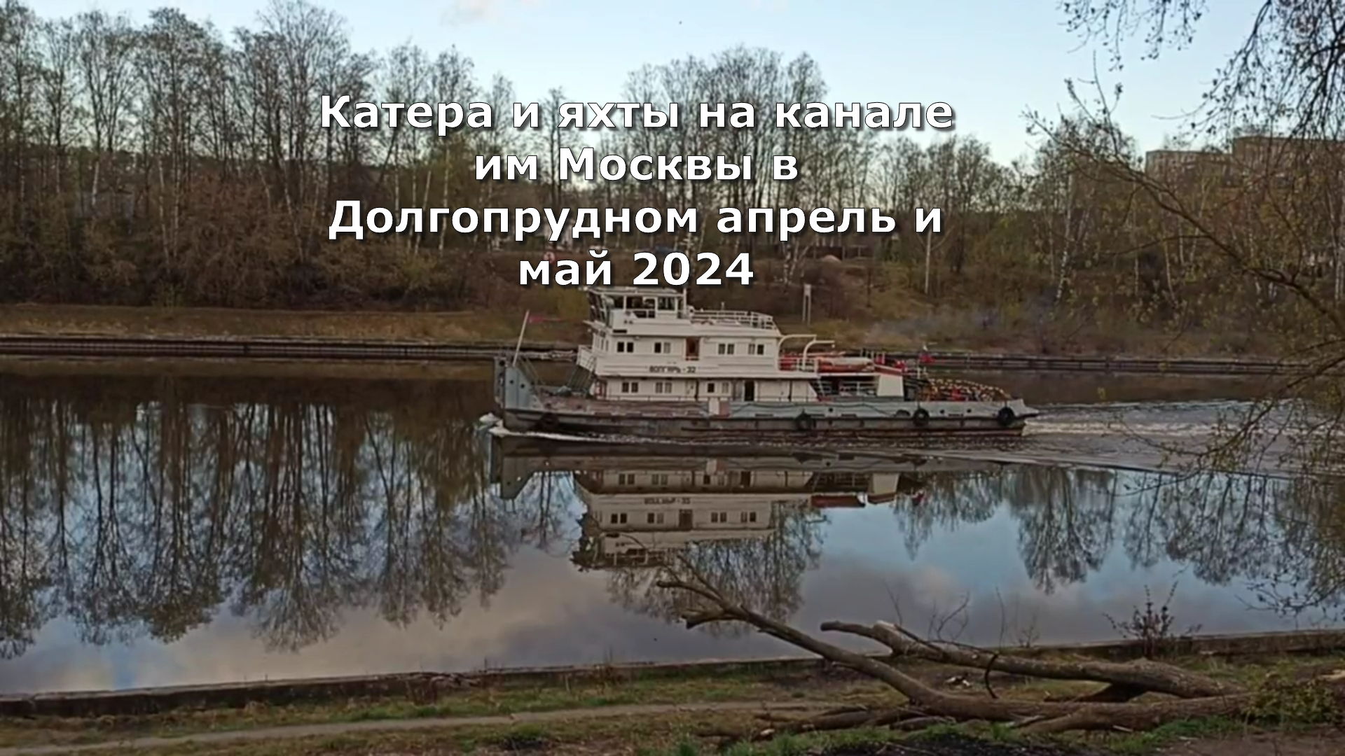 Катера и яхты на канале им Москвы в Долгопрудном апрель и май 2024