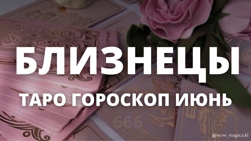 БЛИЗНЕЦЫ ГОРОСКОП ИЮНЬ