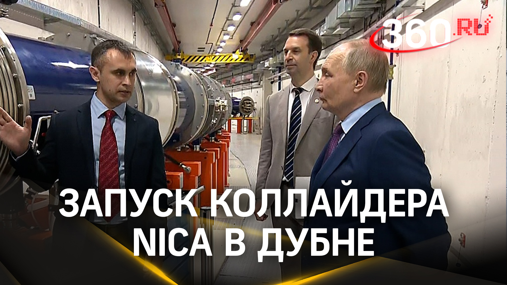 Путин дал старт работам по запуску коллайдера NICA в подмосковной Дубне