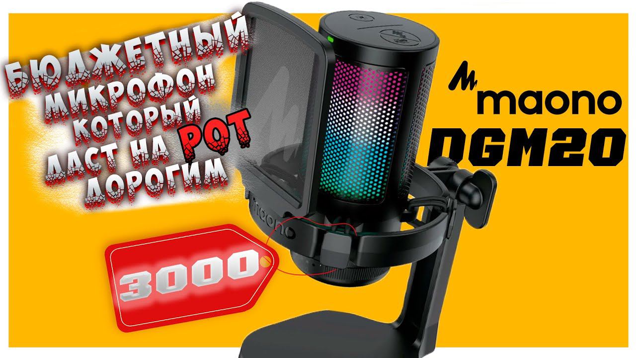 MAONO DGM20 | ИГРОВОЙ USB-МИКРОФОН С RGB ПОДСВЕТКОЙ |ВСЁ ЧТО НУЖНО ЗНАТЬ О #maono #maonocaster