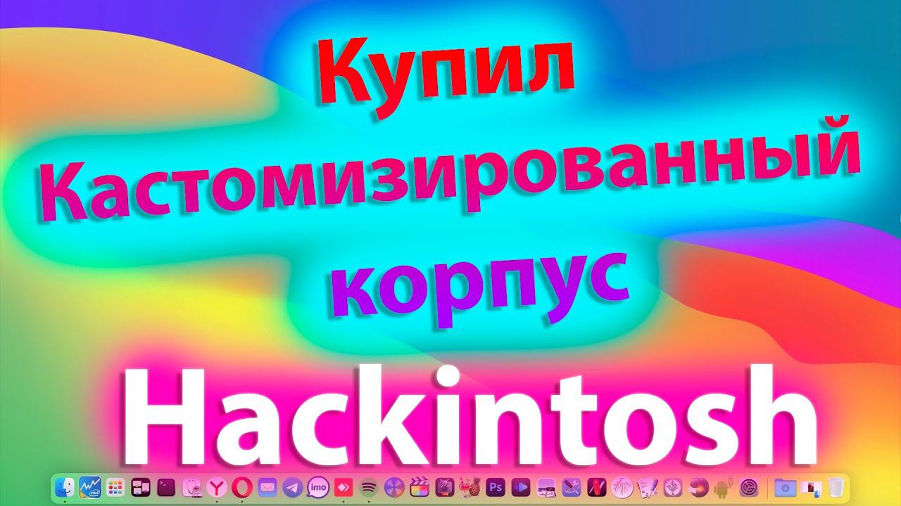 КУПИЛ КАСТОМИЗИРОВАННЫЙ КОРПУС ДЛЯ HACKINTOSH!