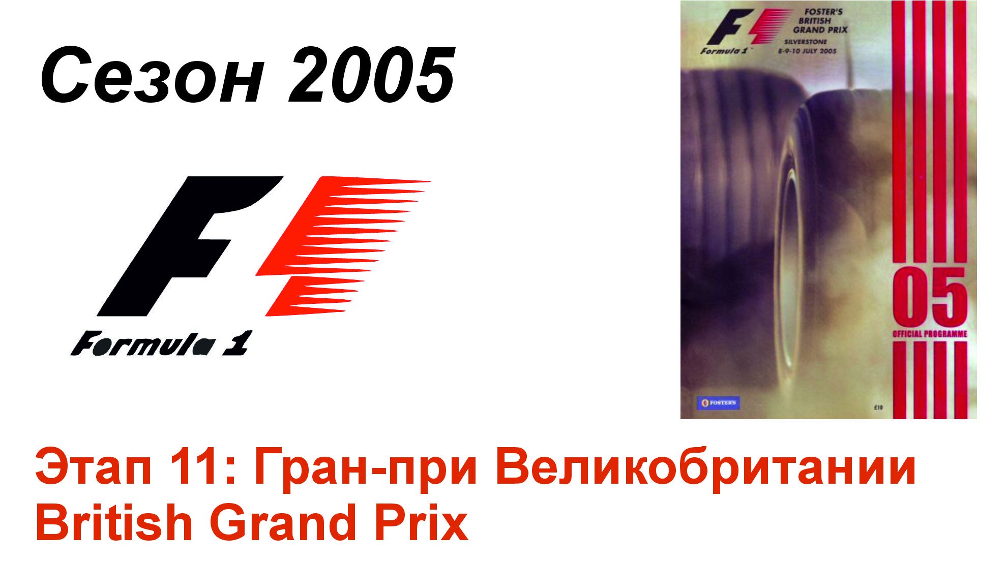 Формула-1 / Formula-1 (2005). Этап 11: Гран-при Великобритании (Рус/Rus)
