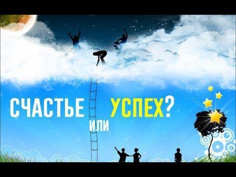 Счастье или Успех. Религиозная энциклопедия. Великанов Павел.