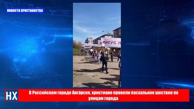 НХ: В Российском городе Анга́рск, Восточная Сибирь, верующие провели пасхальное шествие через город.