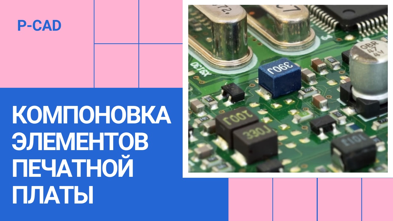 Разводка печатных плат на заказ, чертежи студентам, 3D - https://kompaswork.ru